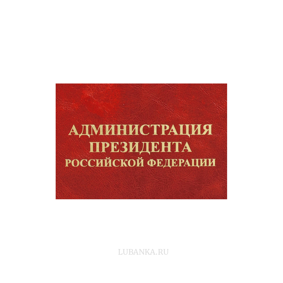 Папка для документов кожаная Администрация Президента РФ