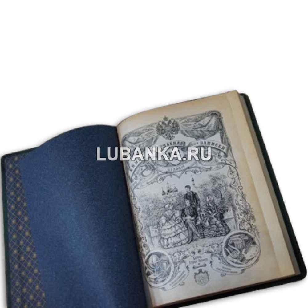 Ежедневник подарочный «Главная книга для ведения записей личного характера и толка»
